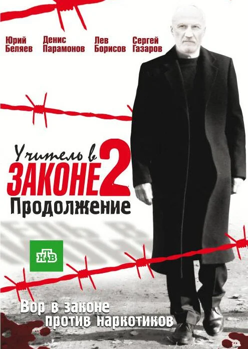 Учитель в законе - постер сериала